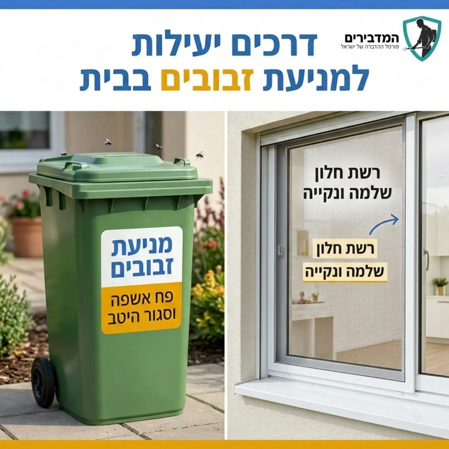 תמונה המציגה פח אשפה חיצוני אטום וסגור היטב, לצד רשת חלון שלמה ונקייה, להמחשת דרכי מניעה יעילות נגד חדירת זבובים לבית